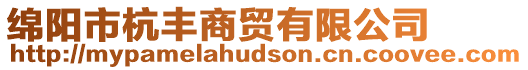 綿陽市杭豐商貿有限公司