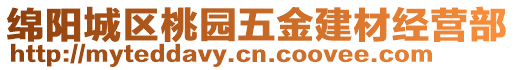 綿陽城區(qū)桃園五金建材經(jīng)營部