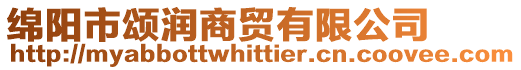 綿陽市頌潤商貿有限公司
