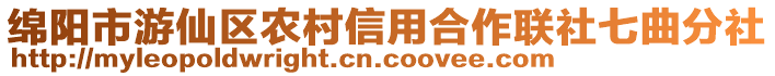 綿陽市游仙區(qū)農(nóng)村信用合作聯(lián)社七曲分社