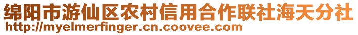 綿陽市游仙區(qū)農(nóng)村信用合作聯(lián)社海天分社