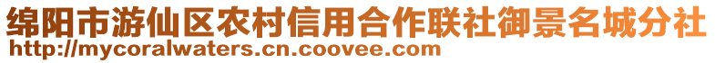 綿陽市游仙區農村信用合作聯社御景名城分社