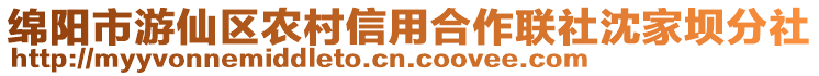 綿陽市游仙區(qū)農(nóng)村信用合作聯(lián)社沈家壩分社