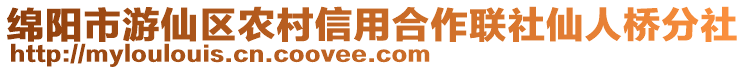 綿陽市游仙區(qū)農(nóng)村信用合作聯(lián)社仙人橋分社