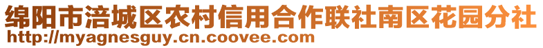綿陽市涪城區(qū)農(nóng)村信用合作聯(lián)社南區(qū)花園分社