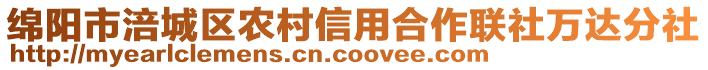 綿陽市涪城區(qū)農(nóng)村信用合作聯(lián)社萬達分社