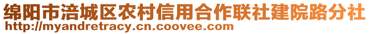 綿陽市涪城區(qū)農(nóng)村信用合作聯(lián)社建院路分社