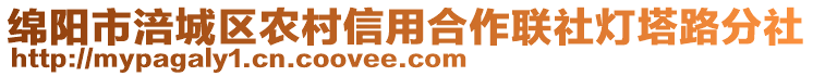 綿陽市涪城區(qū)農(nóng)村信用合作聯(lián)社燈塔路分社