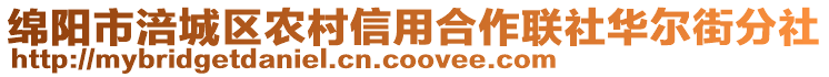 綿陽市涪城區(qū)農(nóng)村信用合作聯(lián)社華爾街分社