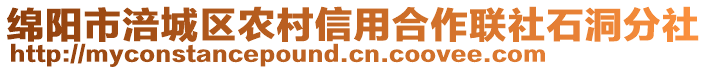 綿陽市涪城區(qū)農(nóng)村信用合作聯(lián)社石洞分社