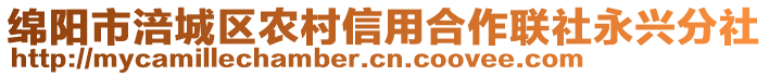 綿陽市涪城區(qū)農(nóng)村信用合作聯(lián)社永興分社