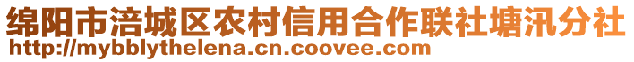 綿陽市涪城區(qū)農(nóng)村信用合作聯(lián)社塘汛分社