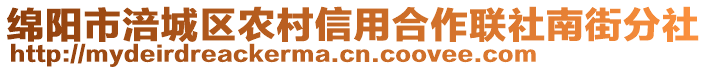 綿陽市涪城區(qū)農(nóng)村信用合作聯(lián)社南街分社