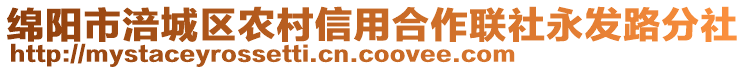 綿陽市涪城區(qū)農(nóng)村信用合作聯(lián)社永發(fā)路分社