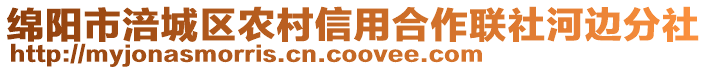 綿陽市涪城區(qū)農(nóng)村信用合作聯(lián)社河邊分社