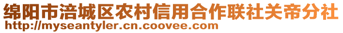綿陽市涪城區農村信用合作聯社關帝分社