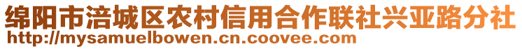 綿陽市涪城區(qū)農(nóng)村信用合作聯(lián)社興亞路分社