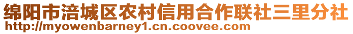 綿陽市涪城區農村信用合作聯社三里分社