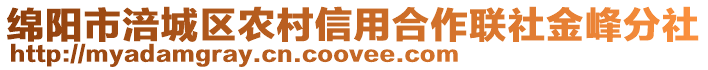 綿陽(yáng)市涪城區(qū)農(nóng)村信用合作聯(lián)社金峰分社