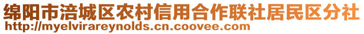 綿陽(yáng)市涪城區(qū)農(nóng)村信用合作聯(lián)社居民區(qū)分社