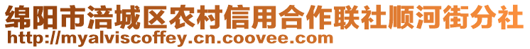 綿陽市涪城區農村信用合作聯社順河街分社