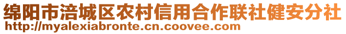 綿陽(yáng)市涪城區(qū)農(nóng)村信用合作聯(lián)社健安分社