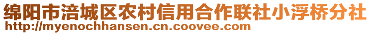 綿陽市涪城區(qū)農(nóng)村信用合作聯(lián)社小浮橋分社