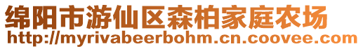 綿陽市游仙區森柏家庭農場