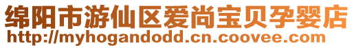 綿陽市游仙區愛尚寶貝孕嬰店