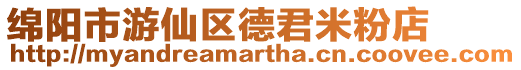 綿陽市游仙區(qū)德君米粉店