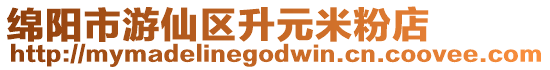 綿陽市游仙區(qū)升元米粉店