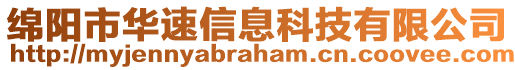 綿陽(yáng)市華速信息科技有限公司