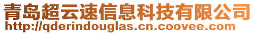 青島超云速信息科技有限公司