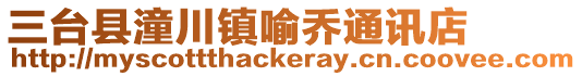 三臺縣潼川鎮喻喬通訊店