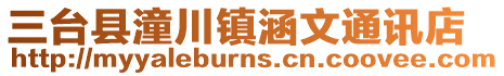 三臺縣潼川鎮涵文通訊店
