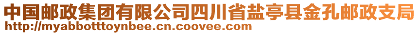 中國郵政集團有限公司四川省鹽亭縣金孔郵政支局