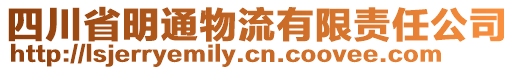 四川省明通物流有限責任公司