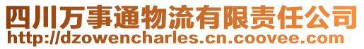 四川萬事通物流有限責任公司