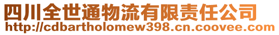 四川全世通物流有限責(zé)任公司