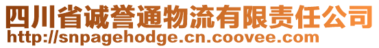 四川省誠譽通物流有限責任公司