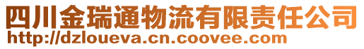 四川金瑞通物流有限责任公司