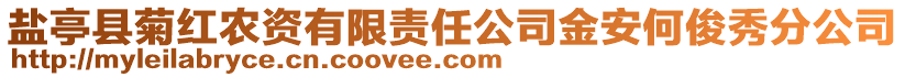 鹽亭縣菊紅農(nóng)資有限責任公司金安何俊秀分公司