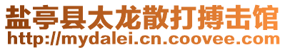 鹽亭縣太龍散打搏擊館