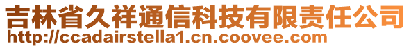 吉林省久祥通信科技有限责任公司