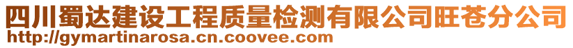 四川蜀達(dá)建設(shè)工程質(zhì)量檢測有限公司旺蒼分公司