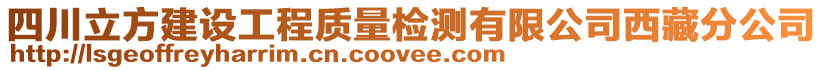 四川立方建設(shè)工程質(zhì)量檢測(cè)有限公司西藏分公司