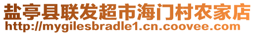 鹽亭縣聯(lián)發(fā)超市海門村農(nóng)家店