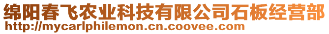 绵阳春飞农业科技有限公司石板经营部