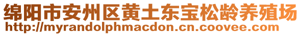 绵阳市安州区黄土东宝松龄养殖场