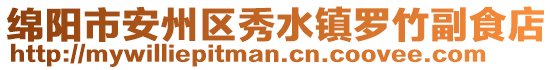 綿陽市安州區(qū)秀水鎮(zhèn)羅竹副食店